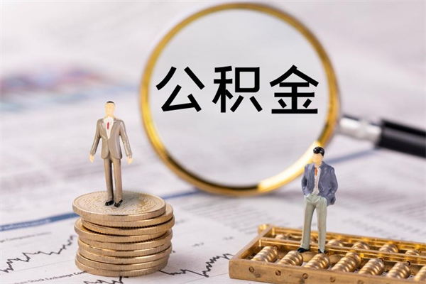 天水怎么把住房公积金套出来（有什么办法可以把公积金套出来）
