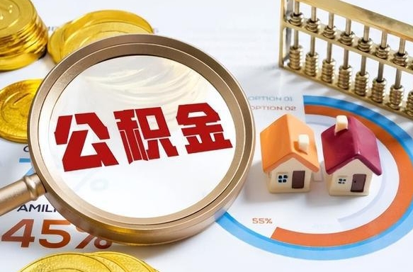 天水退休了住房公积金能全部取出来吗（退休后住房公积金可以全额提取吗）