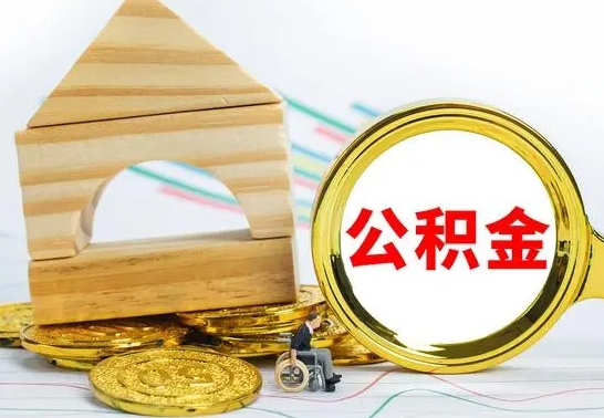 天水怎么把住房公积金套出来（有什么办法可以把公积金套出来）